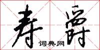 宸扆的意思_宸扆的解釋_國語詞典