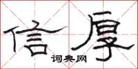 駱恆光信厚隸書怎么寫