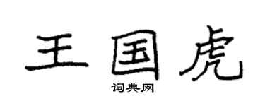 袁強王國虎楷書個性簽名怎么寫