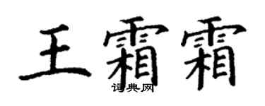 丁謙王霜霜楷書個性簽名怎么寫