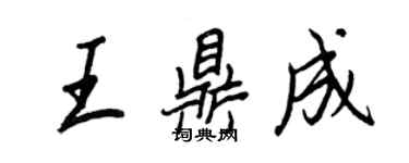 王正良王鼎成行書個性簽名怎么寫