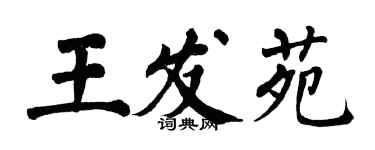 翁闓運王發苑楷書個性簽名怎么寫