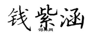 丁謙錢紫涵楷書個性簽名怎么寫