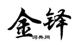 胡問遂金鐸行書個性簽名怎么寫