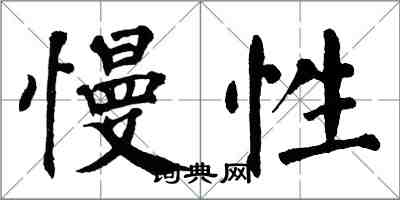 翁闓運慢性楷書怎么寫