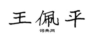 袁強王佩平楷書個性簽名怎么寫