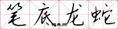 筆底龍蛇怎么寫好看