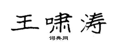 袁強王嘯濤楷書個性簽名怎么寫
