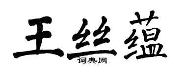 翁闓運王絲蘊楷書個性簽名怎么寫
