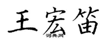 丁謙王宏笛楷書個性簽名怎么寫