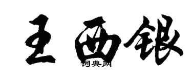 胡問遂王西銀行書個性簽名怎么寫