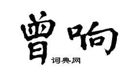 翁闓運曾響楷書個性簽名怎么寫