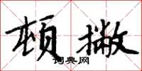 周炳元頓撇楷書怎么寫