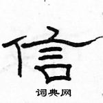 駱恆光寫的硬筆隸書信