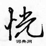 駱恆光寫的硬筆行書恍