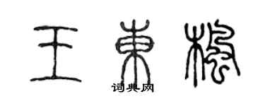 陳聲遠王東楓篆書個性簽名怎么寫