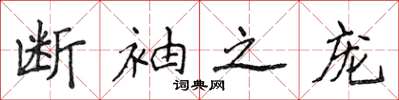 侯登峰斷袖之寵楷書怎么寫