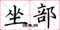 丁謙坐部楷書怎么寫