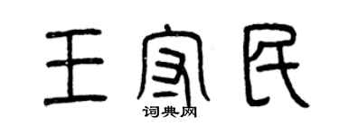 曾慶福王守民篆書個性簽名怎么寫