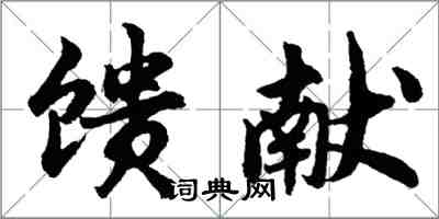 胡問遂饋獻行書怎么寫