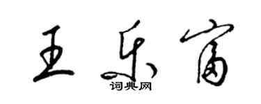 梁錦英王樂富草書個性簽名怎么寫