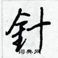 最楷書怎么寫好看_最硬筆楷書書法_最鋼筆楷書字帖
