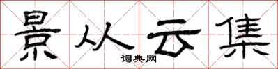 曾慶福景從雲集隸書怎么寫