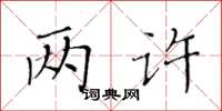 黃華生兩許楷書怎么寫