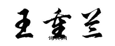 胡問遂王重蘭行書個性簽名怎么寫