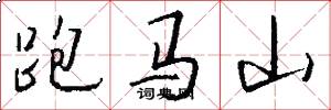 跑馬山怎么寫好看