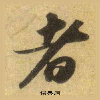 蘇軾在洞庭春色賦中山松醪賦合卷中寫的者