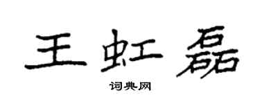 袁強王虹磊楷書個性簽名怎么寫