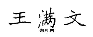 袁強王滿文楷書個性簽名怎么寫