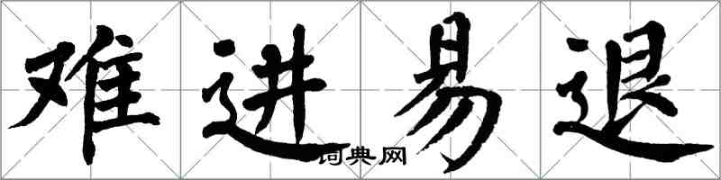 翁闓運難進易退楷書怎么寫