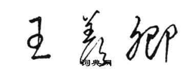 駱恆光王羨卿草書個性簽名怎么寫