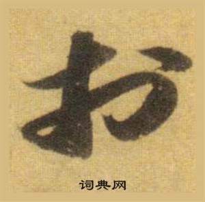 蘇軾在洞庭春色賦中山松醪賦合卷中寫的於