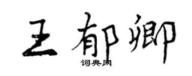 曾慶福王郁卿行書個性簽名怎么寫