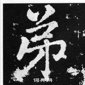 趙孟頫張留孫碑中弟的寫法