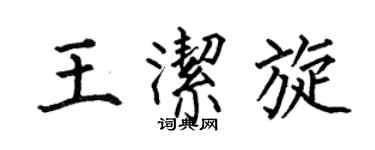 何伯昌王潔旋楷書個性簽名怎么寫