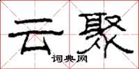 柯春海雲聚隸書怎么寫