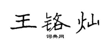 袁強王鉻燦楷書個性簽名怎么寫