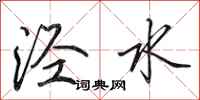 田英章涇水行書怎么寫