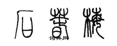 陳墨石春梅篆書個性簽名怎么寫