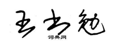朱錫榮王書勉草書個性簽名怎么寫