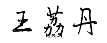 曾慶福王荔丹行書個性簽名怎么寫