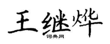 丁謙王繼燁楷書個性簽名怎么寫
