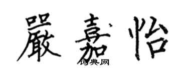 何伯昌嚴嘉怡楷書個性簽名怎么寫