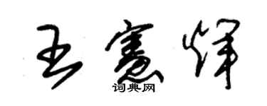 朱錫榮王憲輝草書個性簽名怎么寫