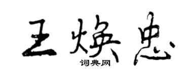 曾慶福王煥忠行書個性簽名怎么寫