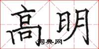 駱恆光高明楷書怎么寫